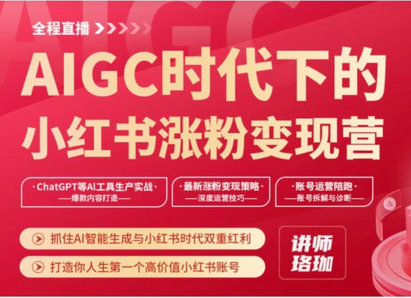 AIGC时代下的小红书涨粉变现训练营